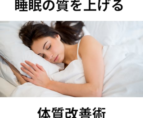 睡眠クリニック看護師が睡眠の質を改善します 毎日快眠！ぐっすり眠れる習慣作りのお手伝いをします。 イメージ1