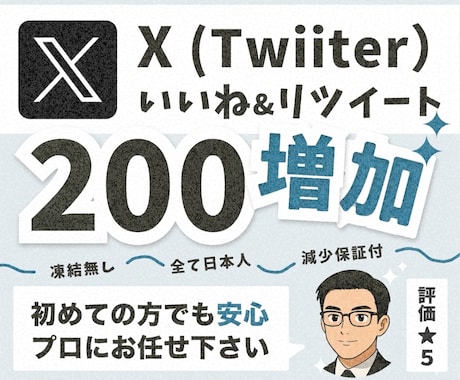 X(Twitter)リポストといいね増加します 【30日間減少保証付！】日本人リツイートといいねでXがバズる イメージ1