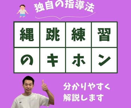 縄跳びの選び方から跳び方まで教えます どの縄跳びが自分に合うのかわからない方も安心の指導内容 イメージ1