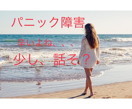 パニック障害経験者、心の悩み聞きます ひとりで考えても辛くなるだけ。。。一緒に悩もう？ イメージ1