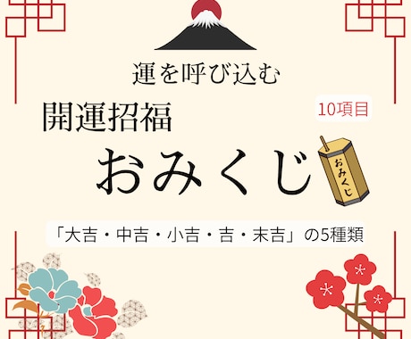 開運招福おみくじで今必要なアドバイスをお届けします 最短24時間以内。名前・生年月日などの個人情報は不要。 イメージ1