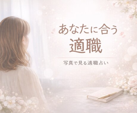 写真でわかる｜あなたに向いている仕事・働き方ます あなたの良さを活かせる働き方、ちゃんとあります イメージ1