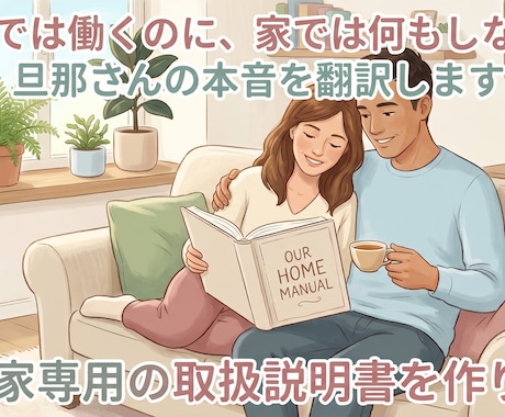 夫の行動バグを徹底分析！取扱説明書を制作します 対話で男心を翻訳！家庭用の取扱説明書を作ります イメージ1