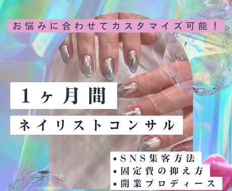 1か月間大人気ネイリストになるためのコンサルします 一等地で完全顧客限定サロンを運営する私がプロデュースします イメージ1