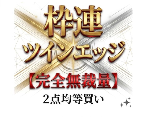 枠連ツインエッジ投資法を販売します 感情を排除して長期的なプラス収支を目指す均等買い手法です。 イメージ1