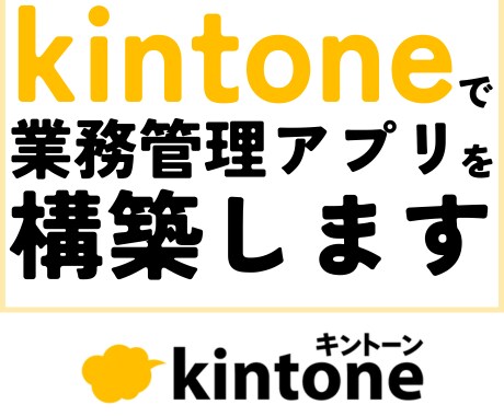 kintoneで業務管理アプリを構築します 資格保有者がカスタマイズも含めて丁寧に対応します！ イメージ1