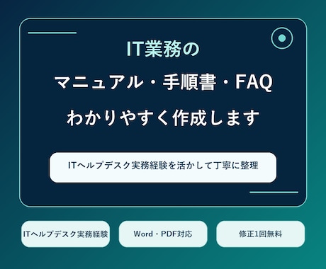 IT業務の手順書・FAQをわかりやすく作成します ヘルプデスク経験を活かし、誰でも使える形に整理します イメージ1