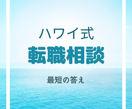 転職お悩み解決します 転職するしない？ご自身の後悔しない方法をガイドします。 イメージ1