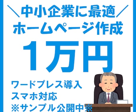 会社向け◆自主管理できる格安ホームページ作ります スマホ対応／ワードプレスで制作します【アフターサポート付】 イメージ1