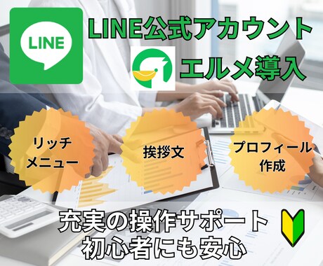 LINE公式アカウント作成もエルメの導入もやります 初期設定から機能拡張ツール導入まで丸ごとお任せください イメージ1