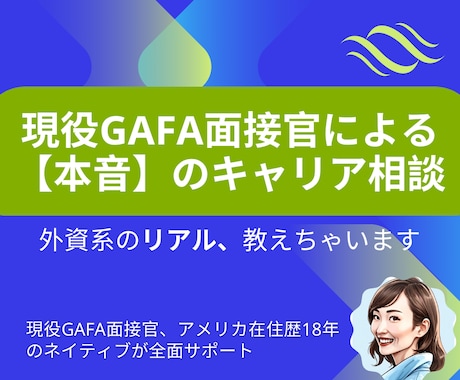 現役GAFA面接官が本音でキャリア相談にのります あなたは知らない、外資系転職の【リアル】を伝授しちゃいます。 イメージ1