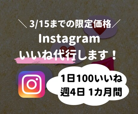 インスタ1日100いいね1ヶ月間代行します ターゲット層にいいね周りをしてアカウントの認知拡大をします イメージ1