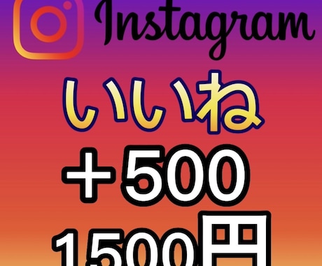 Instagramのイイネ500拡散いたします 高品質　丁寧迅速対応します。よろしくお願いします。 イメージ1