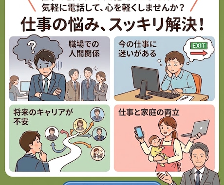 あなたの仕事のお悩み、お聴きします 〜　職場の人間関係から、今後のキャリアまで　〜 イメージ2