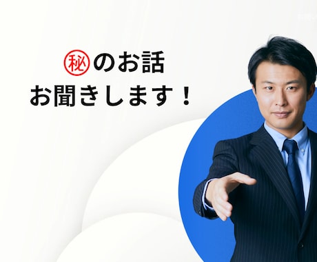 お話をお聞きします 普段人には言えない心の声を吐き出してスッキリしてください。 イメージ1