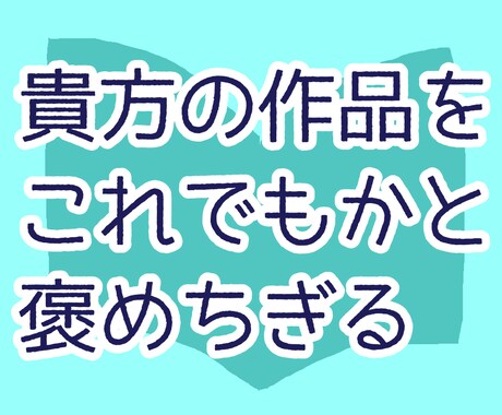 文学部生が貴方の作品を褒めちぎります いいね！95％の褒めと5％のアドバイス イメージ1
