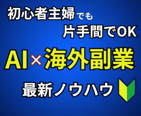 AI×海外副業⚡初心者主婦が稼ぐ【副業】教えます ✅AIで時短化｜英語力・スキルなしOK｜スマホOK｜片手間 イメージ1