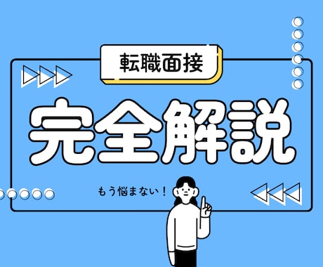 転職者必見！実践的な面接対策講座をします ◎自然体でも“通過する言葉の整え方”します イメージ1