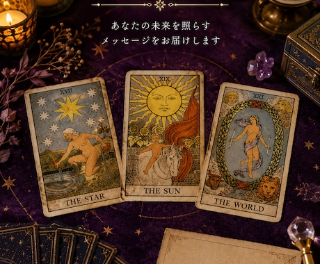 ワンコインで占います 仕事・人間関係等、お悩みをタロットで視てみませんか？ イメージ1