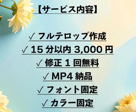 最短2日納品！動画のフルテロップ作成します YouTube投稿経験あり！見やすい字幕を丁寧に作成ます！ イメージ2