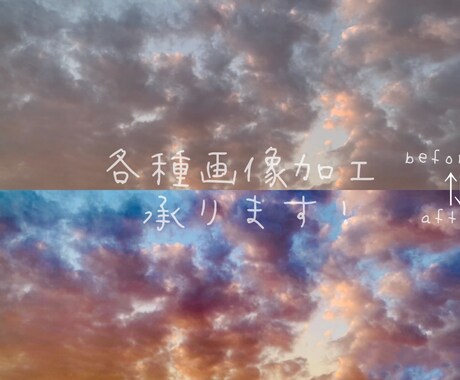 写真加工各種承ります 曇り空も晴天に！お写真を色鮮やかに加工させて頂きます♪ イメージ1