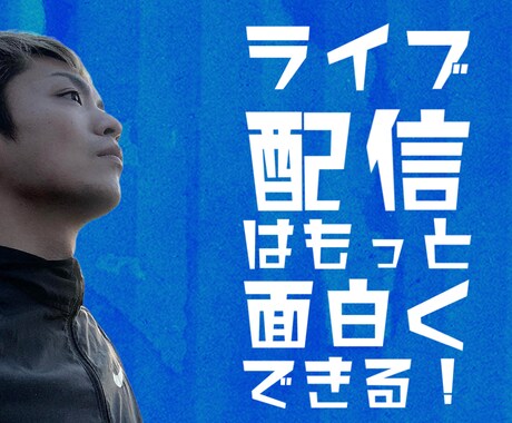 4ヶ月で月収30万！ライブ配信の相談受け付けます 雑談、歌、V-LIVERやリスナーも含め相談可能です。 イメージ1