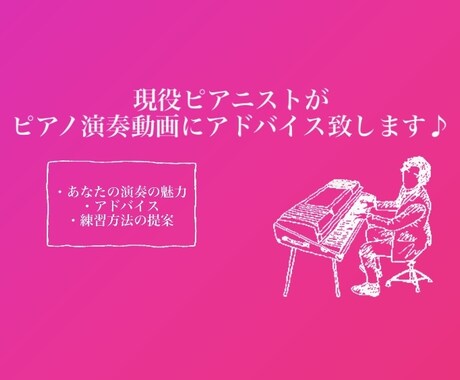ピアノ演奏動画にアドバイスをします いい所、改善点、練習方法の3点をアドバイス致します！ イメージ1
