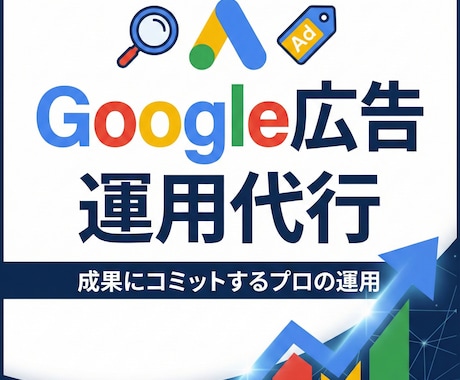 Google広告の運用代行！集客を支援します 少額からOK！着実な事業成長を目指しましょう！ イメージ1