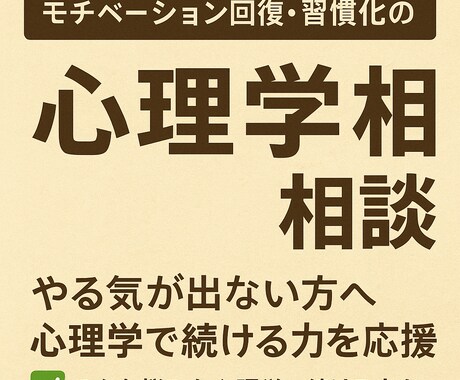モチベーション回復・習慣化の心理学相談します モチベーション回復習慣化サポート続ける力を心理学的にサポート イメージ1