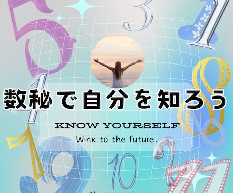 数秘占いで人生の流れやより良い方向性をお伝えします 育った環境による影響や方向性を知って、癒され自分を解放できる イメージ1