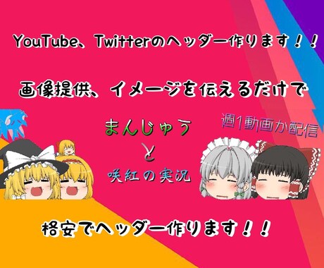 YouTube、Twitterのヘッダー作ります かわいい、かっこいいヘッダー作ります！！ イメージ1