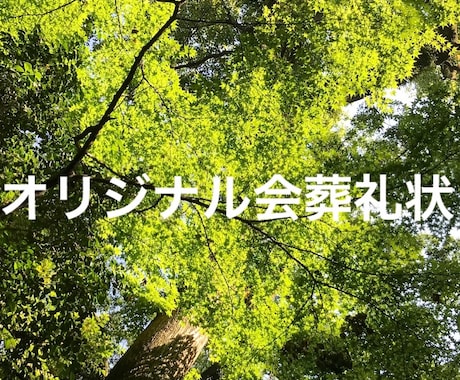 お通夜、ご葬儀の際の会葬礼状の文面を作成いたします オリジナルの温かみのある会葬礼状を心がけております。 イメージ1