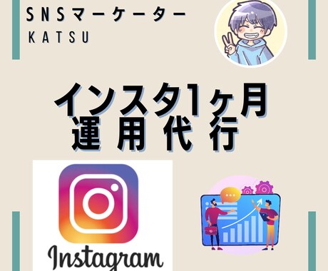 インスタ1ヶ月運用代行します "先着10名"ココナラ実績作りのため格安でやります！ イメージ1