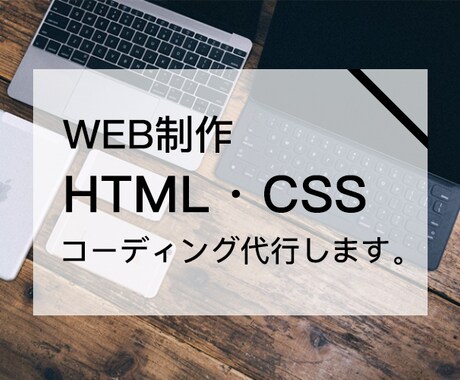 コーディング代行します。LP・HPを制作します デザインを用意してもらえれば、サービス開始祝いキャンペーン中 イメージ1