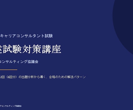 キャリコン（キャリ協）論述「答案の型」を伝授します 問題の解き方→答案の書き方の型を丁寧にお伝えします。 イメージ2