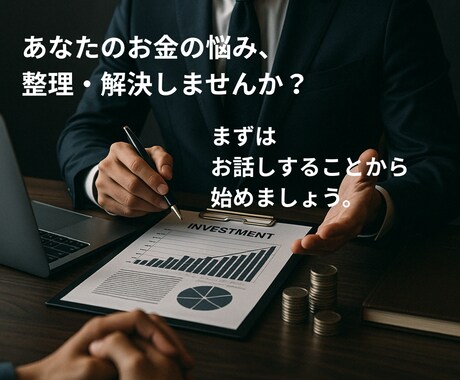あなたの「お金の悩み」を整理・解決します ／【金融商品の仲介なし】完全に顧客目線でアドバイス イメージ1