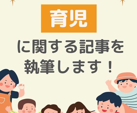 育児に関する記事を執筆します 誰にでも分かりやすい・読みやすい文章を書きます イメージ1