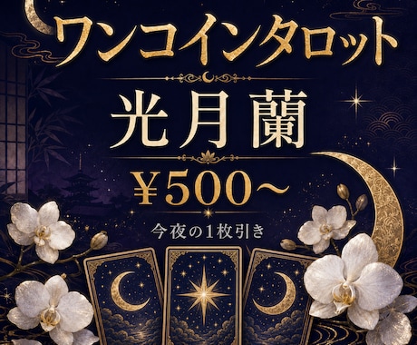 光月蘭のタロット鑑定・PDF鑑定書付きます 初回500円〜｜断言する占い師が導くタロット イメージ2