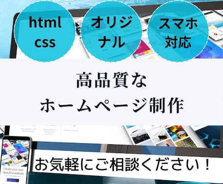 ホームページの作成代行します 作成代行/短納期/修正無制限/高品質 イメージ1