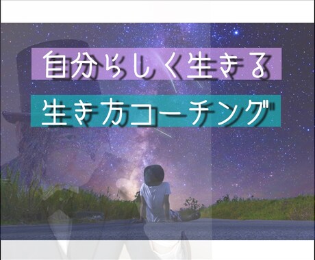 60分間　自分らしい生き方のアドバイスします 現状を変えたい もっとあなたらしく楽に生きたい人へ イメージ1