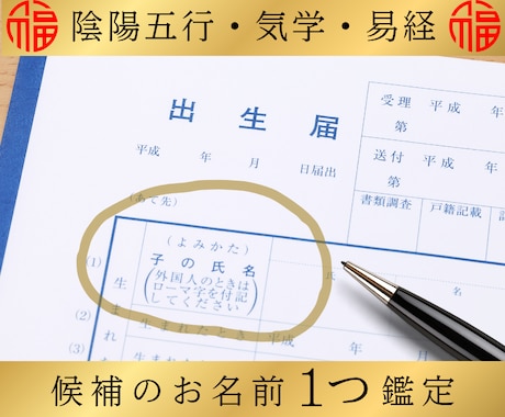 姓名鑑定｜候補のお名前1つを丁寧に鑑定します 98％の鑑定士が知らない、高精度の姓名鑑定をお気軽に。 イメージ1