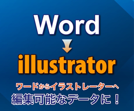 ワードのデータをイラストレーターに作り直します イメージ1