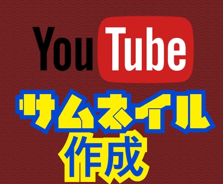 YouTubeのサムネイル画像を作成します YouTubeに動画を投稿したい方向け！ワンコイン！ イメージ1