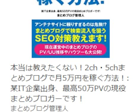 2ch/5chまとめブログのアドバイス/診断します 某IT企業出身、月間15万PVの現役まとめブロガーです！ イメージ2