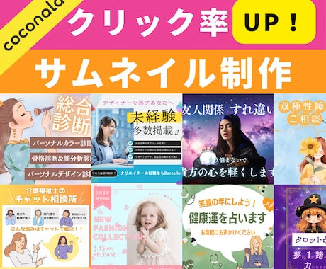魅せるココナラ用サムネイルを制作ます 【即納4日】クリック率UPを狙う！ イメージ1