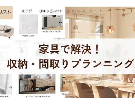 素敵なインテリア空間をご提案します 家具や収納、色の選定でお悩みの方に3Dでご提案します。 イメージ1