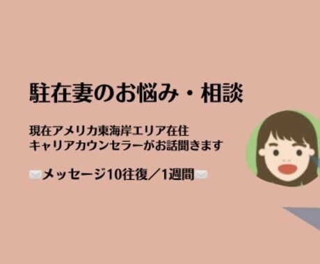 駐在妻のお悩み・モヤモヤ・不安なんでも聞きます これから渡米される方、渡米したばかりの方など♪ イメージ1