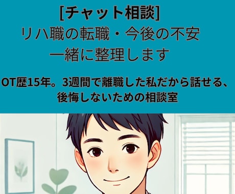 リハ職向けキャリア相談します 多様な現場を経験した元OTが、働き方の悩み相談に乗ります イメージ1