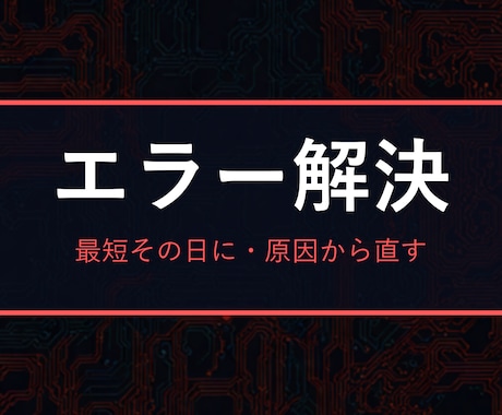 プログラミングのエラー、最短その日に解決します 原因→修正コード→再発防止まで。初心者の「動かない」を最短で イメージ1