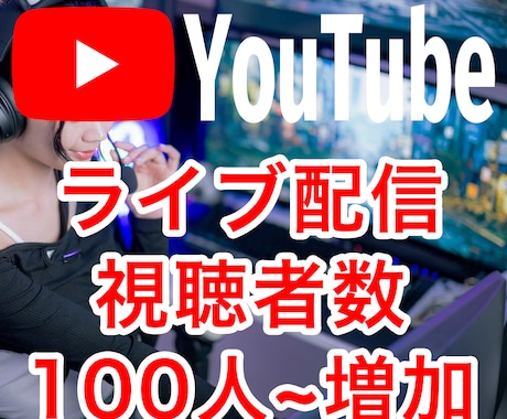 Youtubeライブ配信の視聴者+100人増えます 90分間の拡散効果！同時接続数アップ！分割も可能！ イメージ1